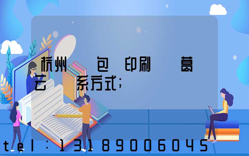 杭州醫藥包裝印刷廠 葛赟云 聯系方式